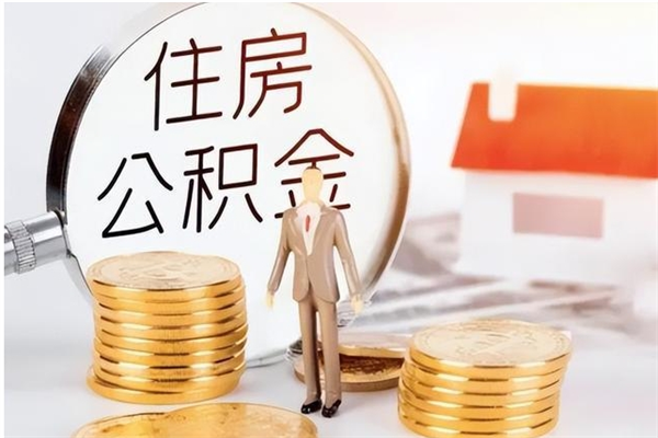 广州辞职能取公积金吗（辞职能把住房公积金取出来吗）