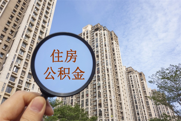 广州在职期间公积金能取出来吗（在职期间公积金可以取吗）