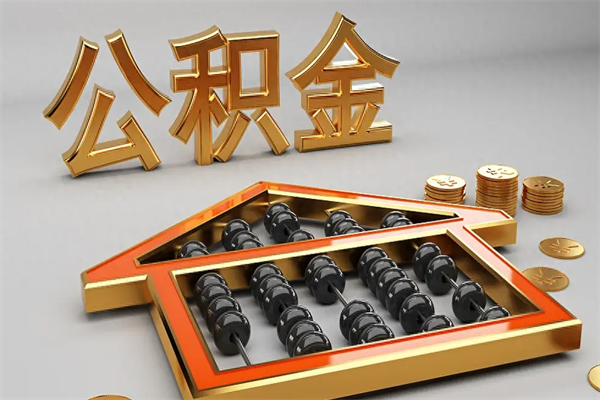 广州辞职后公积金怎么取钱（辞职后公积金怎么全部提取）