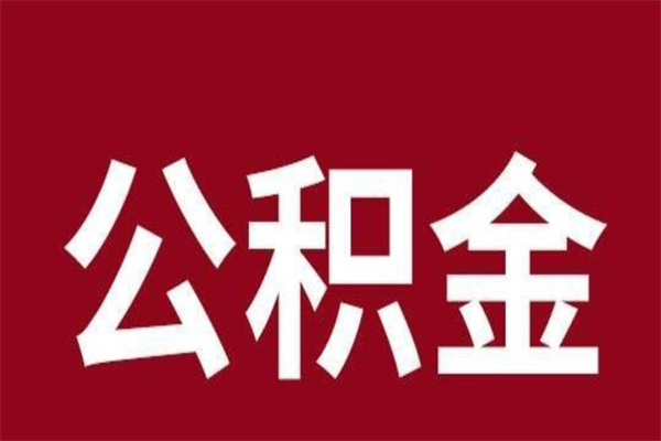 广州个人支取住房公积金（个人怎么取住房公积金里面的钱）