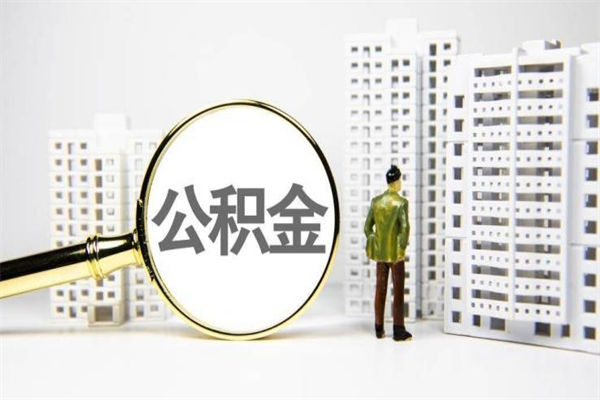 广州市公积金怎样可以全部取（市公积金能取出来吗）