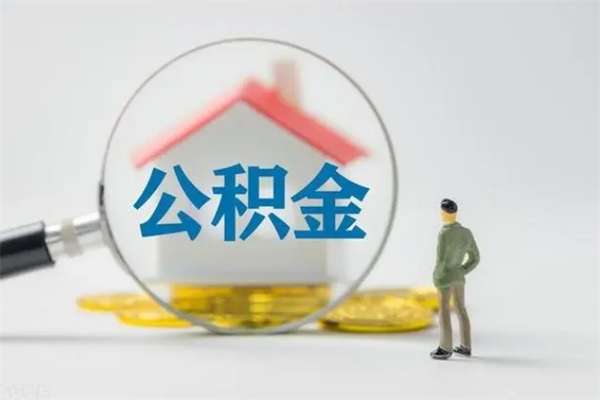 广州提公积金资料（提住房公积金流程）