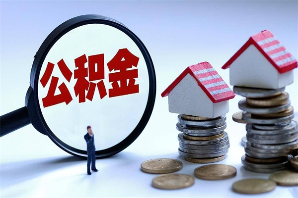 广州离职后公积金取吗（离职后公积金应该取出来吗）