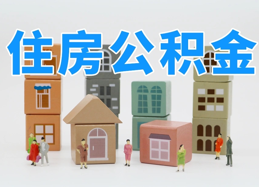 广州公积金在原单位离职后可以取吗（公积金离职取出来去新单位）