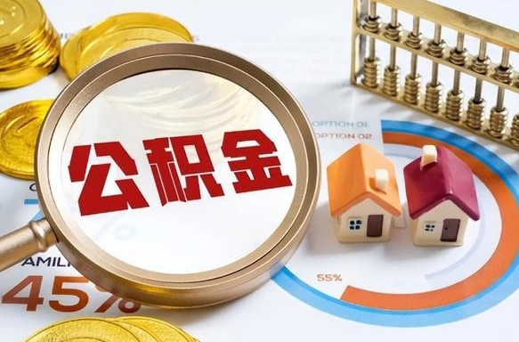 广州1月封存公积金几月可以取（公积金当月封存当月启封）