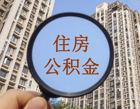 广州离职员工怎么取公积金（离职人员取住房公积金流程）