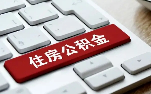 广州离职后公积金多久能提（离职后公积金多久可以提取一次?）
