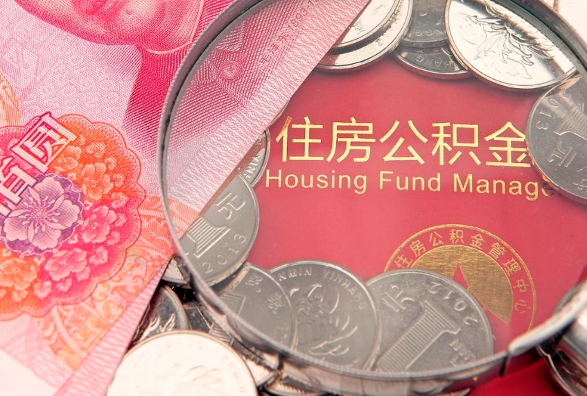 广州在职可以取住房公积金吗（在职能否提取住房公积金）