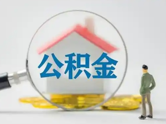 广州辞职了公积金提（辞职后公积金提取流程2021）
