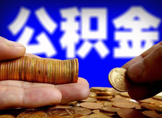 广州辞职能提公积金吗（辞职可以取公积金吗）
